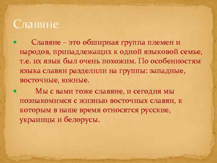 Славяне – это обширная группа племен и народов, принадлежащих к одной языковой семье, т.