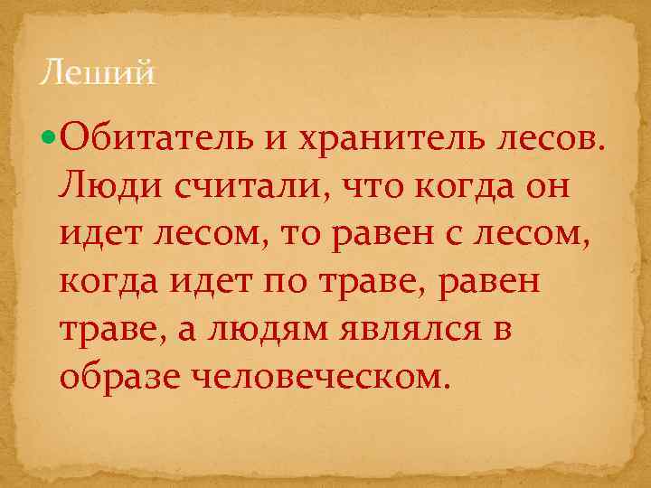 Леший Обитатель и хранитель лесов. Люди считали, что когда он идет лесом, то равен