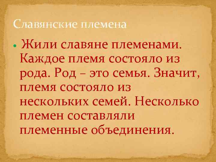 Славянские племена Жили славяне племенами. Каждое племя состояло из рода. Род – это семья.