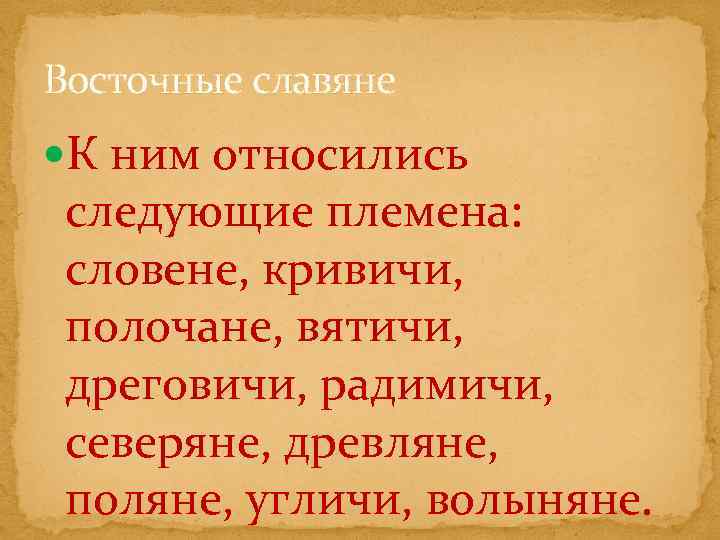 Восточные славяне К ним относились следующие племена: словене, кривичи, полочане, вятичи, дреговичи, радимичи, северяне,