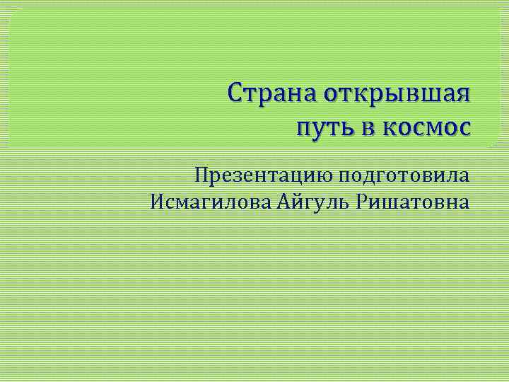 Тест страна открывшая путь в космос