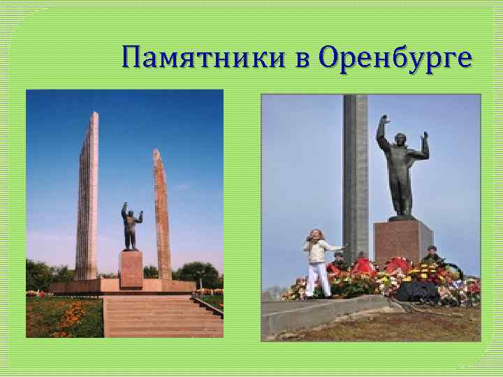 Памятники в Оренбурге 