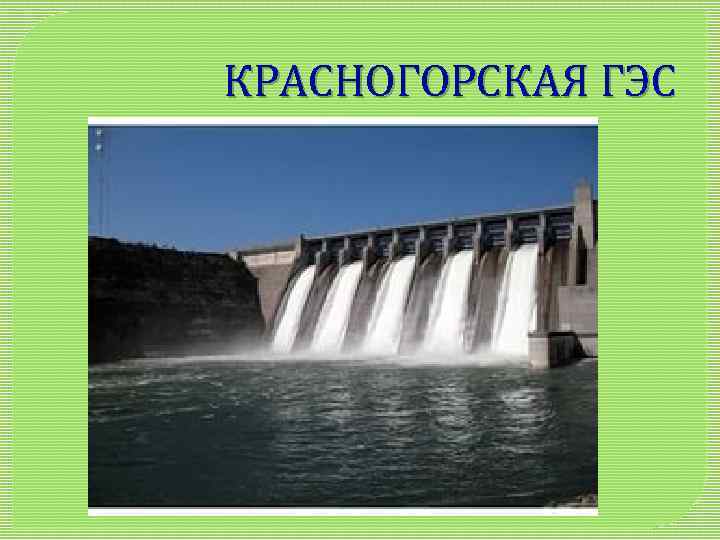КРАСНОГОРСКАЯ ГЭС 