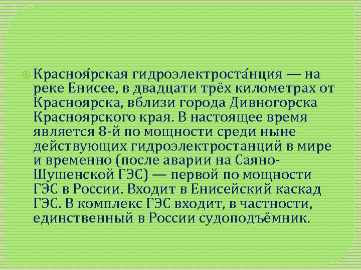  Красноя рская гидроэлектроста нция — на реке Енисее, в двадцати трёх километрах от