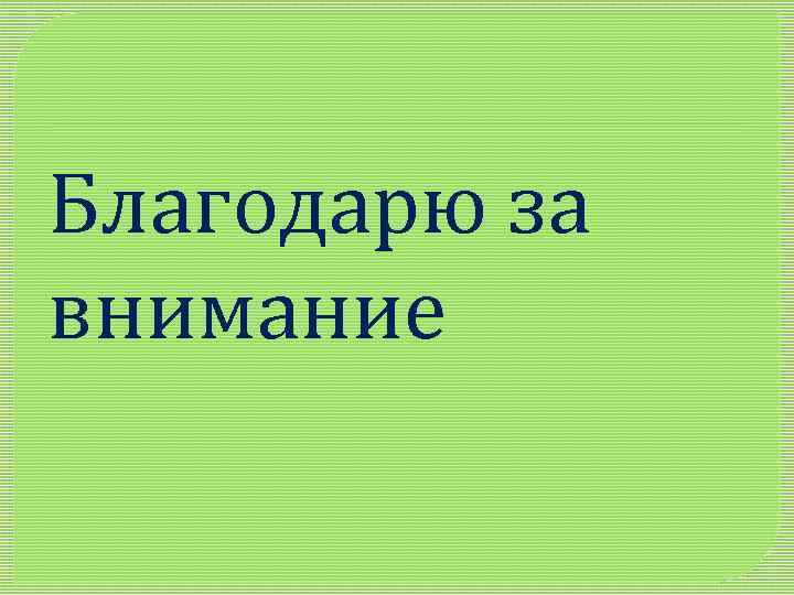 Благодарю за внимание 