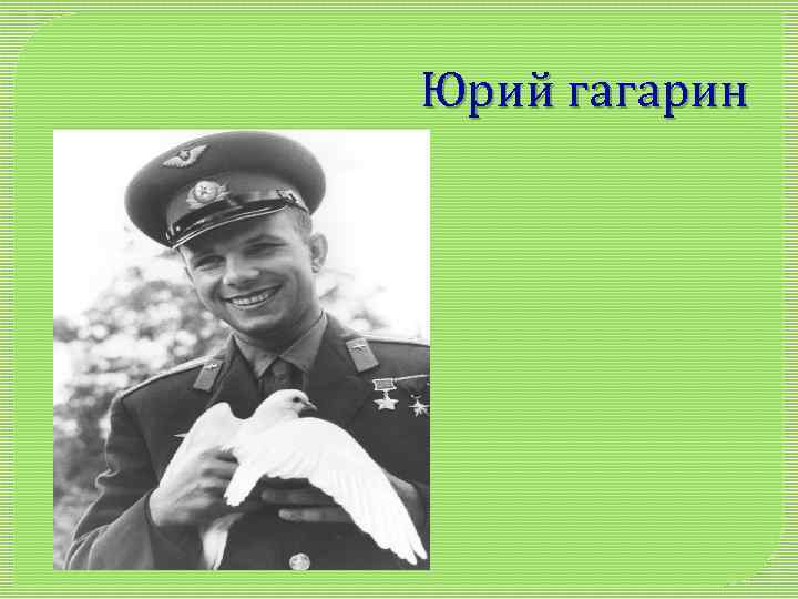 Юрий гагарин 