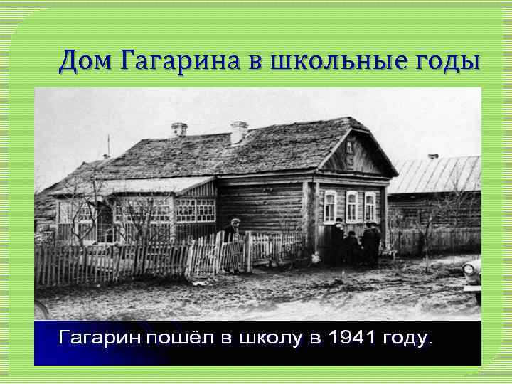 Дом Гагарина в школьные годы 