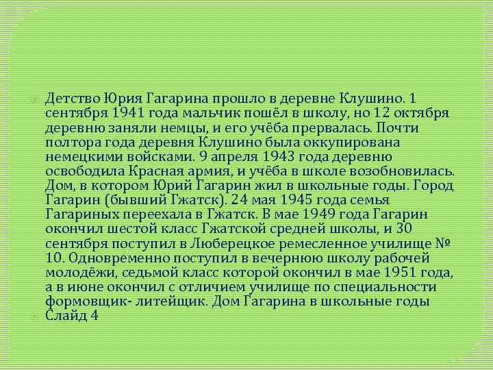  Детство Юрия Гагарина прошло в деревне Клушино. 1 сентября 1941 года мальчик пошёл