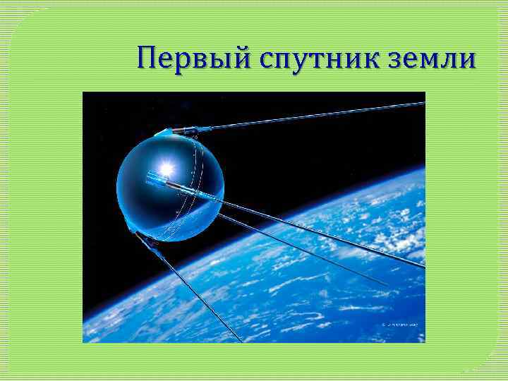 Первый спутник земли 