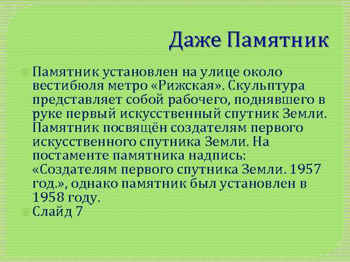 Даже Памятник установлен на улице около вестибюля метро «Рижская» . Скульптура представляет собой рабочего,