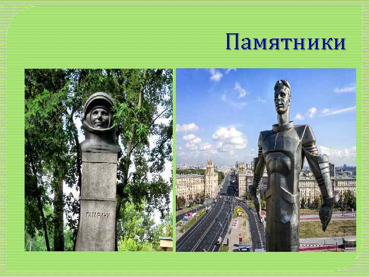 Памятники 