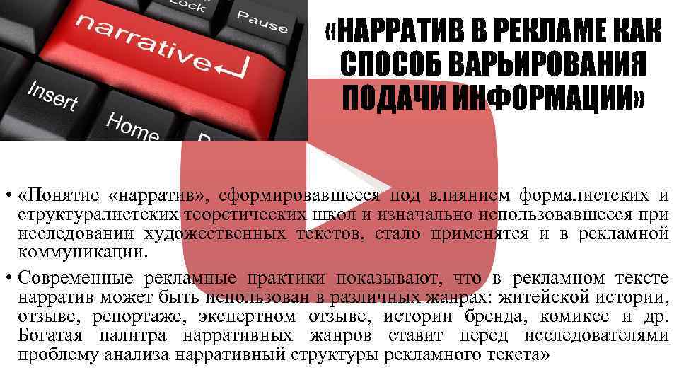  «НАРРАТИВ В РЕКЛАМЕ КАК СПОСОБ ВАРЬИРОВАНИЯ ПОДАЧИ ИНФОРМАЦИИ» • «Понятие «нарратив» , сформировавшееся