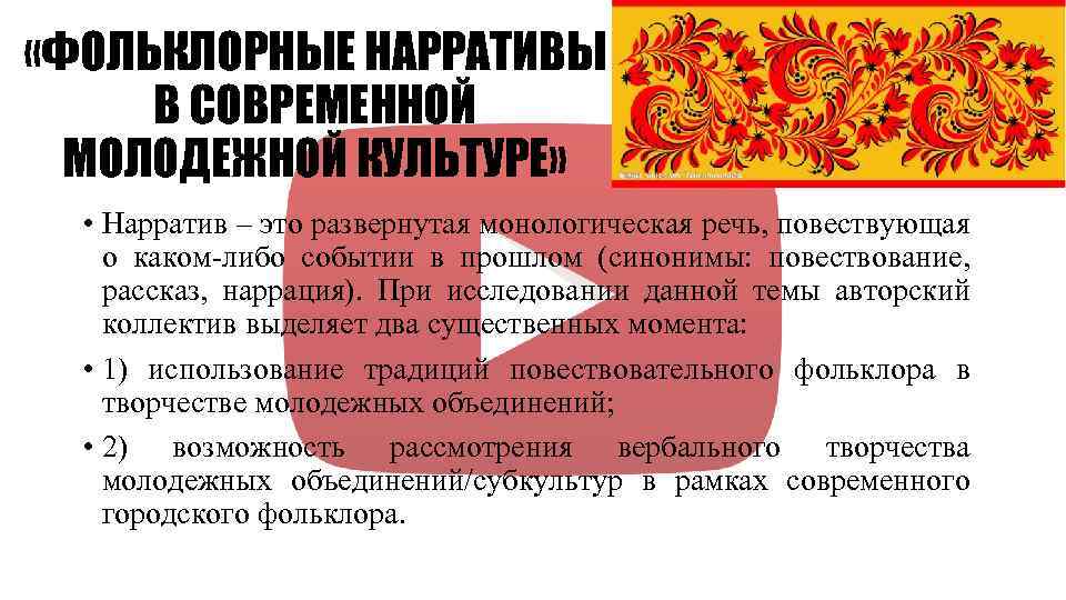  «ФОЛЬКЛОРНЫЕ НАРРАТИВЫ В СОВРЕМЕННОЙ МОЛОДЕЖНОЙ КУЛЬТУРЕ» • Нарратив – это развернутая монологическая речь,