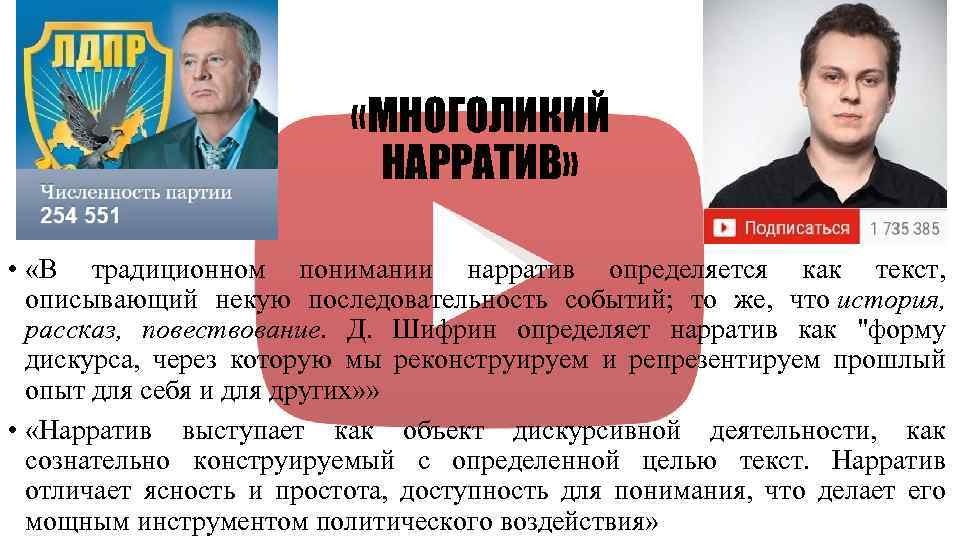  «МНОГОЛИКИЙ НАРРАТИВ» • «В традиционном понимании нарратив определяется как текст, описывающий некую последовательность