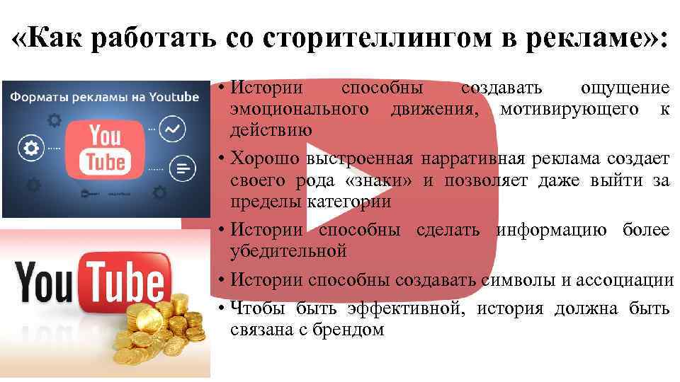  «Как работать со сторителлингом в рекламе» : • Истории способны создавать ощущение эмоционального