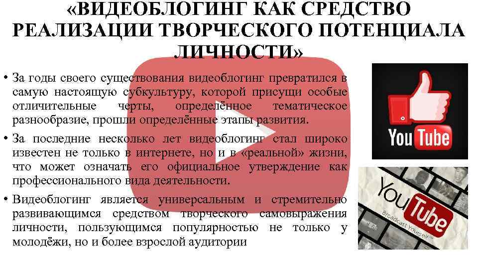  «ВИДЕОБЛОГИНГ КАК СРЕДСТВО РЕАЛИЗАЦИИ ТВОРЧЕСКОГО ПОТЕНЦИАЛА ЛИЧНОСТИ» • За годы своего существования видеоблогинг