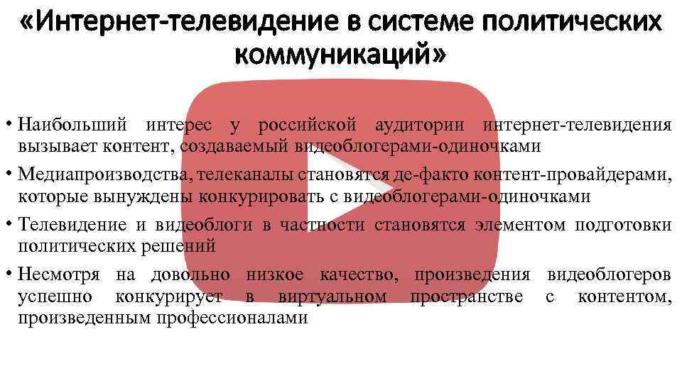  «Интернет-телевидение в системе политических коммуникаций» • Наибольший интерес у российской аудитории интернет-телевидения вызывает