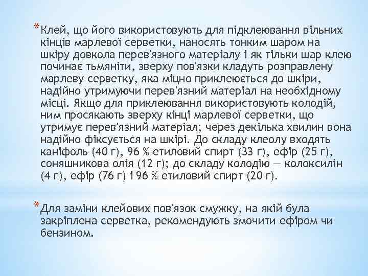 *Клей, що його використовують для підклеювання вільних кінців марлевої серветки, наносять тонким шаром на