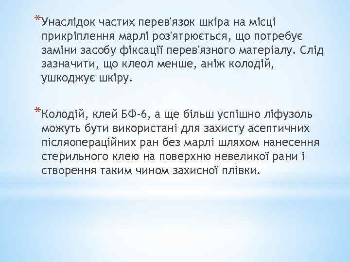 *Унаслідок частих перев'язок шкіра на місці прикріплення марлі роз'ятрюється, що потребує заміни засобу фіксації