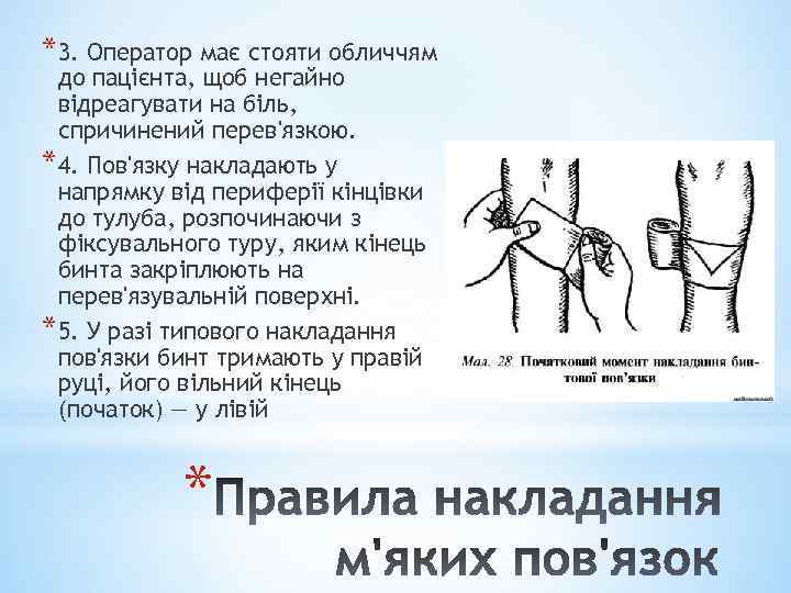 *3. Оператор має стояти обличчям до пацієнта, щоб негайно відреагувати на біль, спричинений перев'язкою.