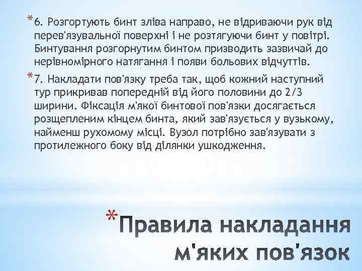 *6. Розгортують бинт зліва направо, не відриваючи рук від перев'язувальної поверхні і не розтягуючи