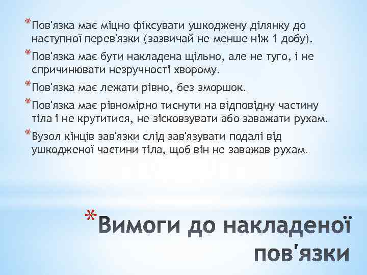 *Пов'язка має міцно фіксувати ушкоджену ділянку до наступної перев'язки (зазвичай не менше ніж 1