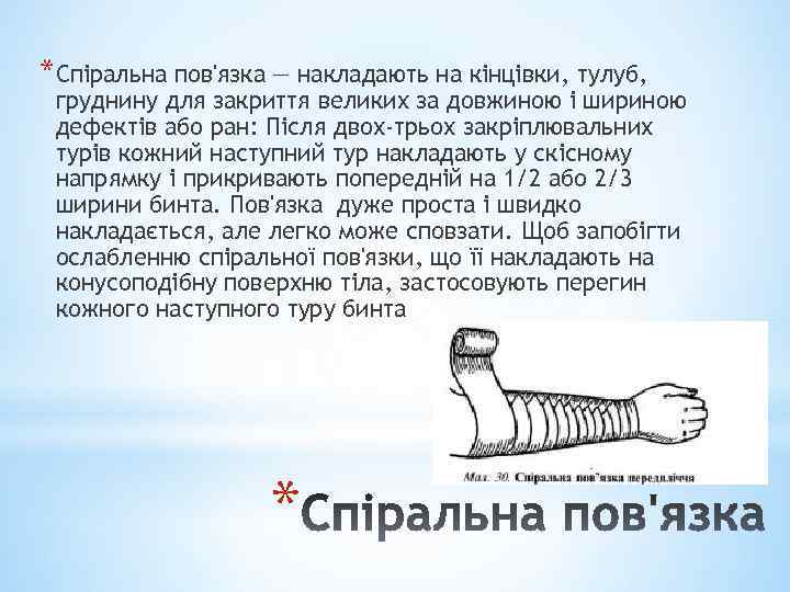 *Спіральна пов'язка — накладають на кінцівки, тулуб, груднину для закриття великих за довжиною і