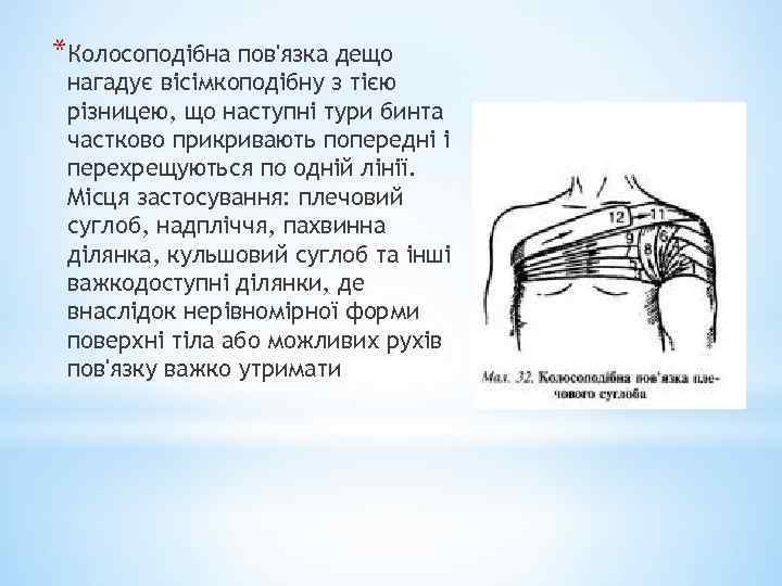 *Колосоподібна пов'язка дещо нагадує вісімкоподібну з тією різницею, що наступні тури бинта частково прикривають