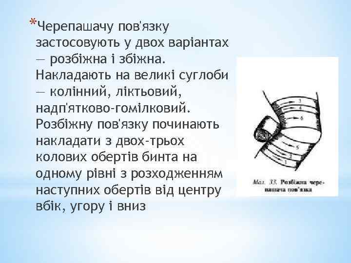 *Черепашачу пов'язку застосовують у двох варіантах — розбіжна і збіжна. Накладають на великі суглоби