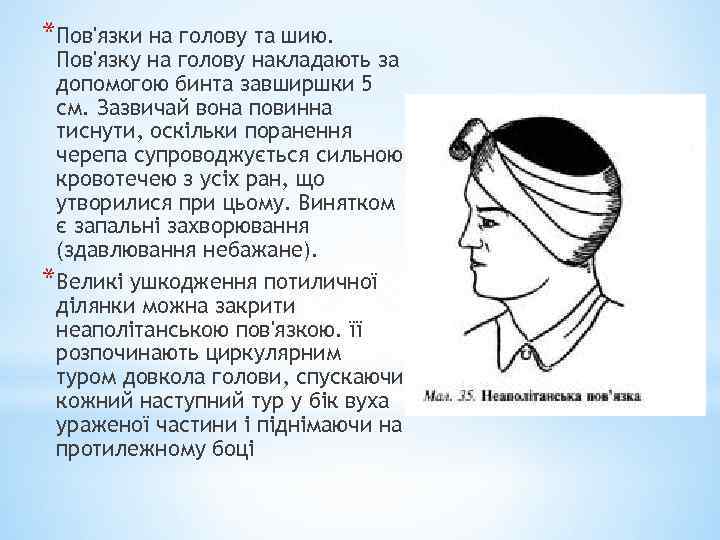 *Пов'язки на голову та шию. Пов'язку на голову накладають за допомогою бинта завширшки 5