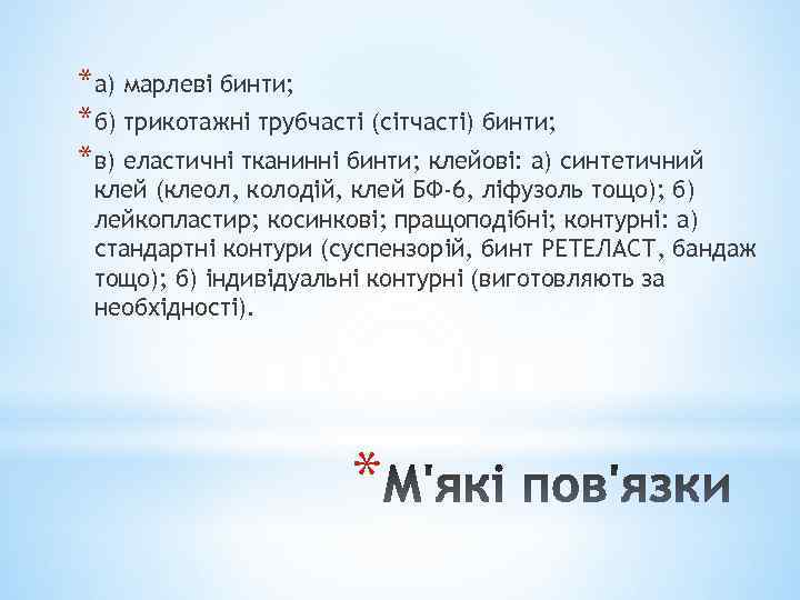 *а) марлеві бинти; *б) трикотажні трубчасті (сітчасті) бинти; *в) еластичні тканинні бинти; клейові: а)