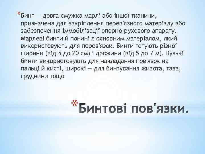 *Бинт — довга смужка марлі або іншої тканини, призначена для закріплення перев'язного матеріалу або