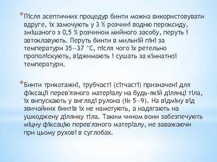 *Після асептичних процедур бинти можна використовувати вдруге, їх замочують у 3 % розчині водню