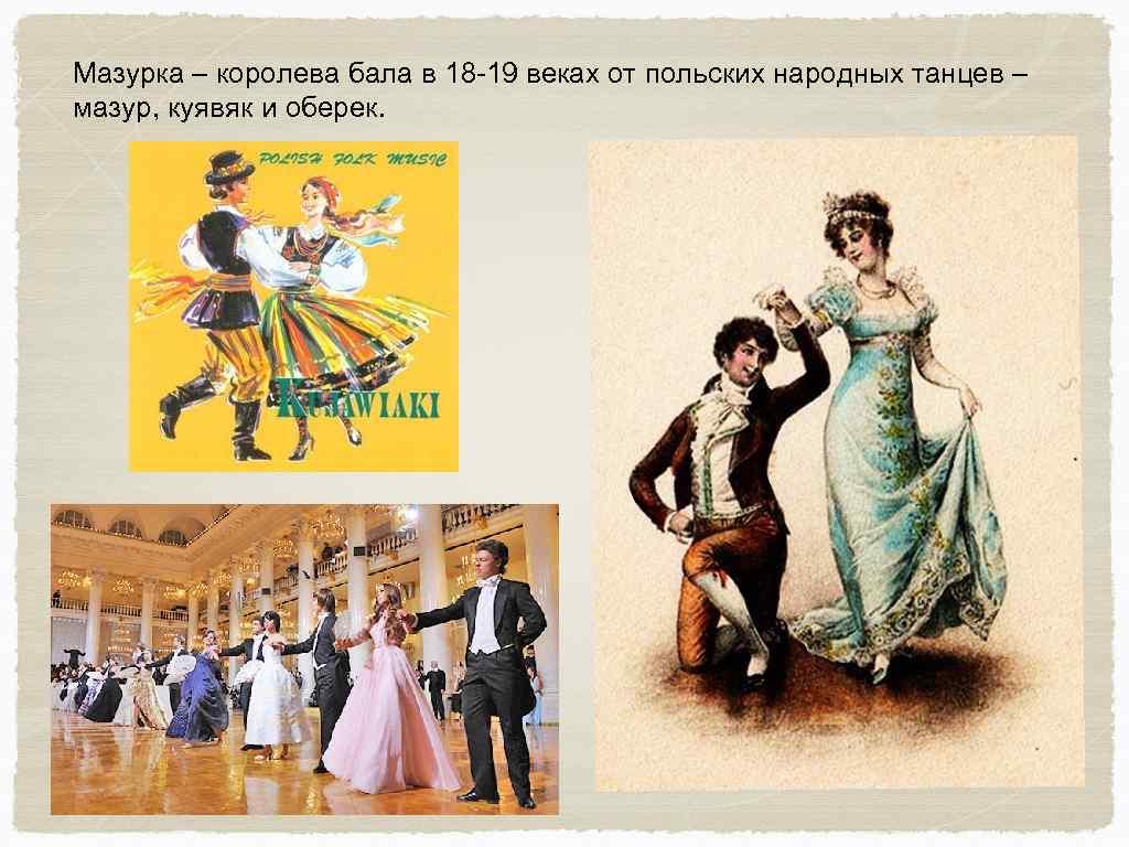 Мазурка – королева бала в 18 -19 веках от польских народных танцев – мазур,