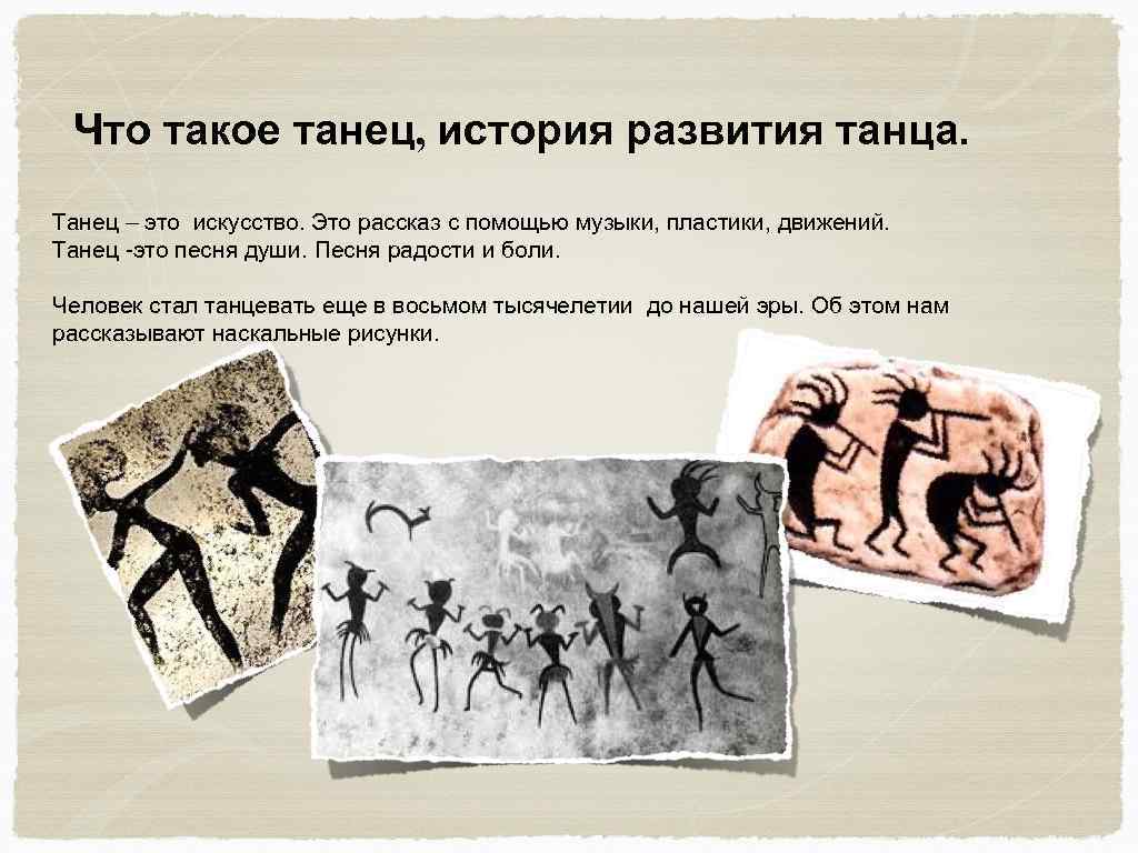 История танца картинки