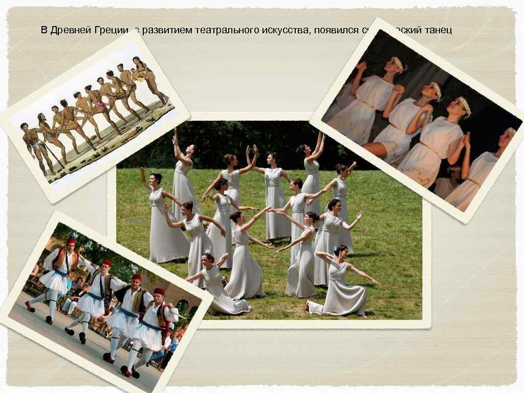 В Древней Греции, с развитием театрального искусства, появился сценический танец 