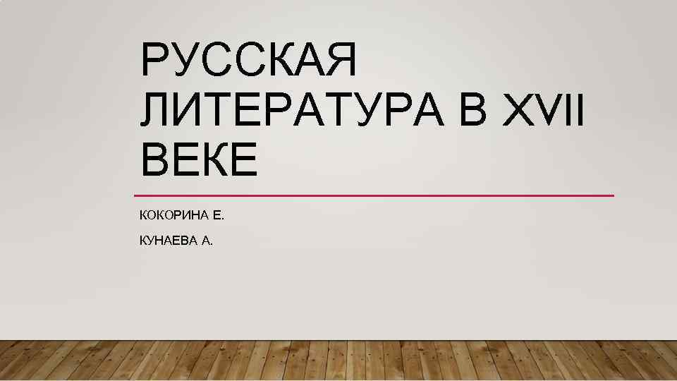 РУССКАЯ ЛИТЕРАТУРА В XVII ВЕКЕ КОКОРИНА Е. КУНАЕВА А. 