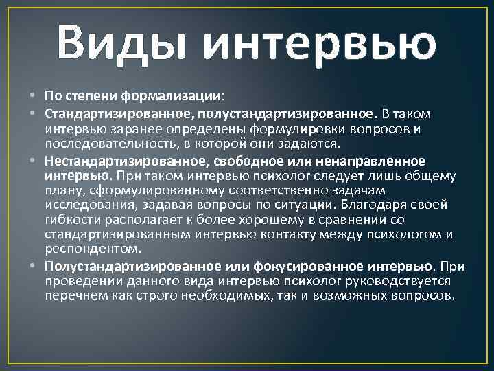 Виды интервью • По степени формализации: • Стандартизированное, полустандартизированное. В таком интервью заранее определены