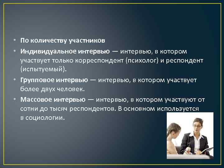  • По количеству участников • Индивидуальное интервью — интервью, в котором участвует только