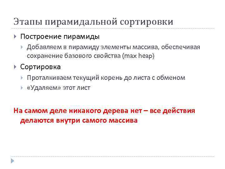 Этапы пирамидальной сортировки Построение пирамиды Добавляем в пирамиду элементы массива, обеспечивая сохранение базового свойства