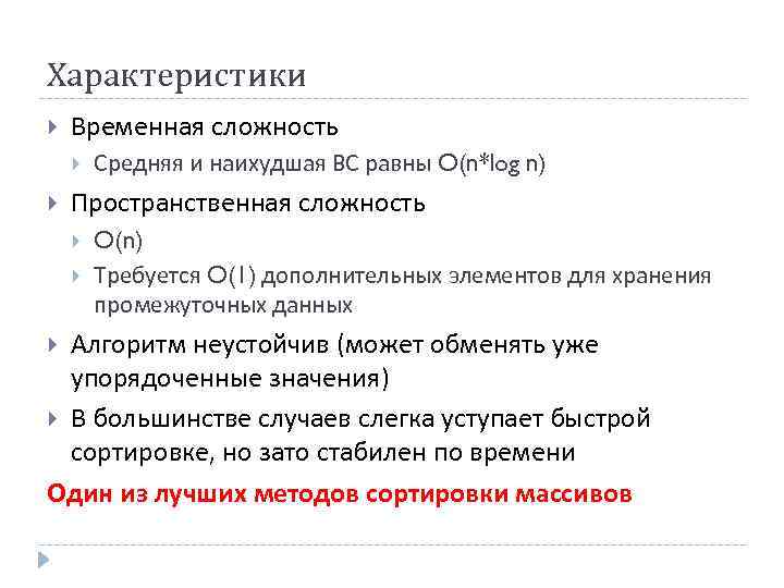 Характеристики Временная сложность Средняя и наихудшая ВС равны O(n*log n) Пространственная сложность O(n) Требуется