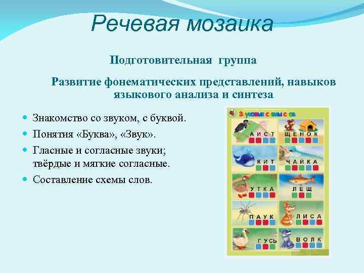 Речевая мозаика Подготовительная группа Развитие фонематических представлений, навыков языкового анализа и синтеза Знакомство со