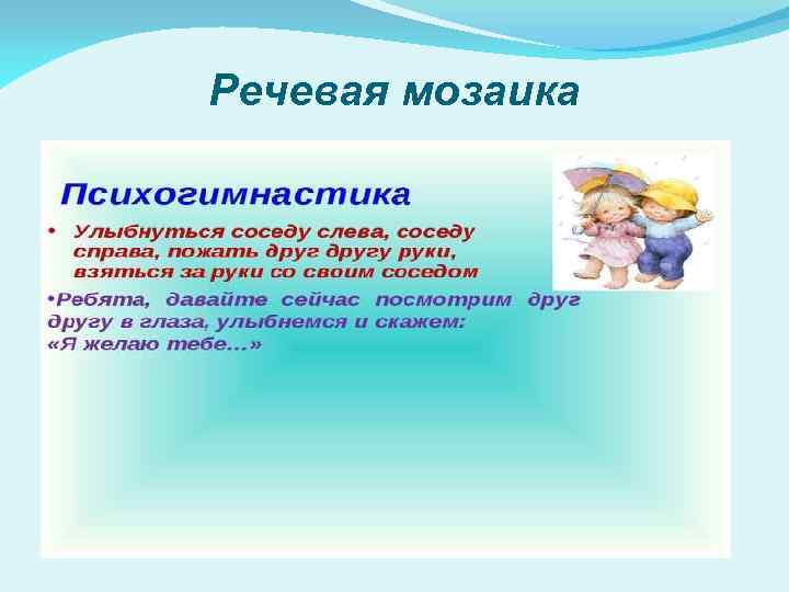 Речевая мозаика 