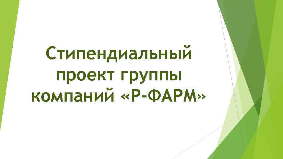 Стипендиальный проект группы компаний «Р-ФАРМ» 