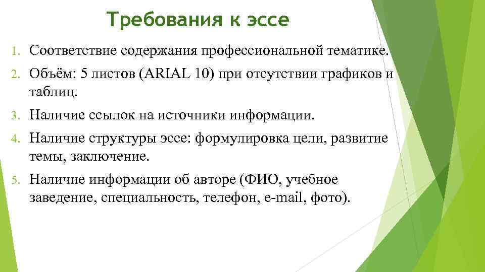 Требования к эссе 1. Соответствие содержания профессиональной тематике. 2. Объём: 5 листов (ARIAL 10)