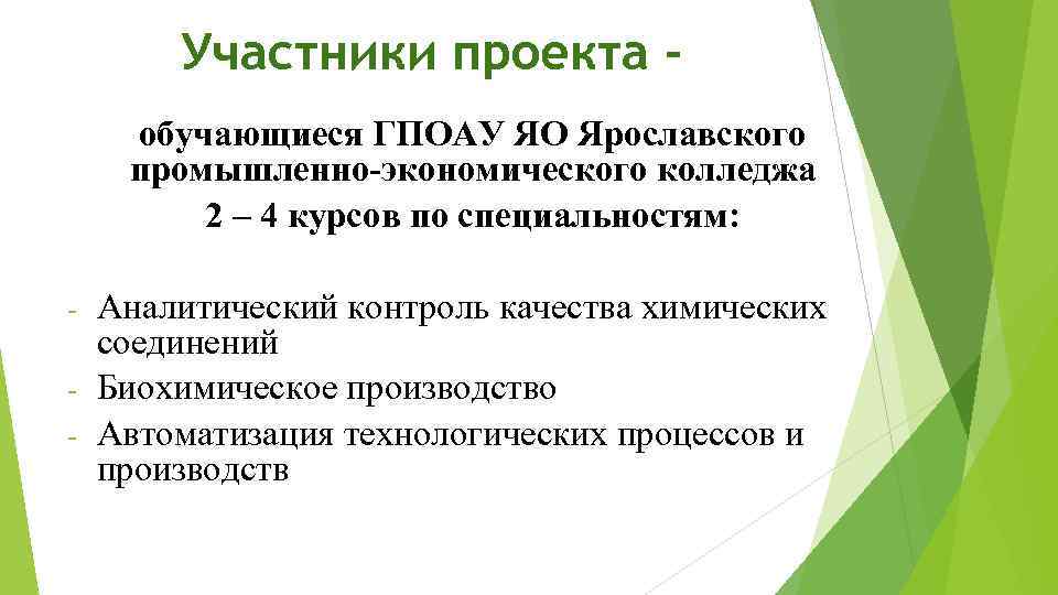 Участники проекта обучающиеся ГПОАУ ЯО Ярославского промышленно-экономического колледжа 2 – 4 курсов по специальностям: