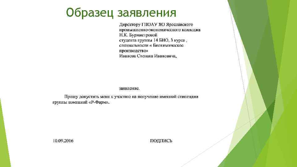 Образец заявления 