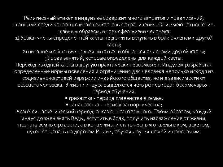 Религиозный этикет в индуизме содержит много запретов и предписаний, главными среди которых считаются кастовые