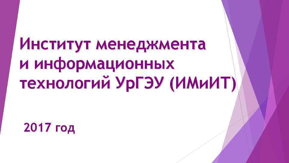 Институт менеджмента и информационных технологий Ур. ГЭУ (ИМи. ИТ) 2017 год 