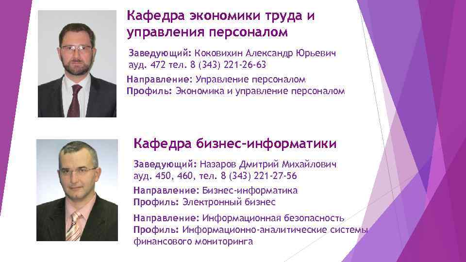 Кафедра экономики труда и управления персоналом Заведующий: Коковихин Александр Юрьевич ауд. 472 тел. 8